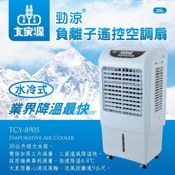 全新品 免運費 大家源 勁涼負離子 遙控 定時 空調扇/水冷扇/移動式水冷氣 30L TCY-8905 TCY-8906