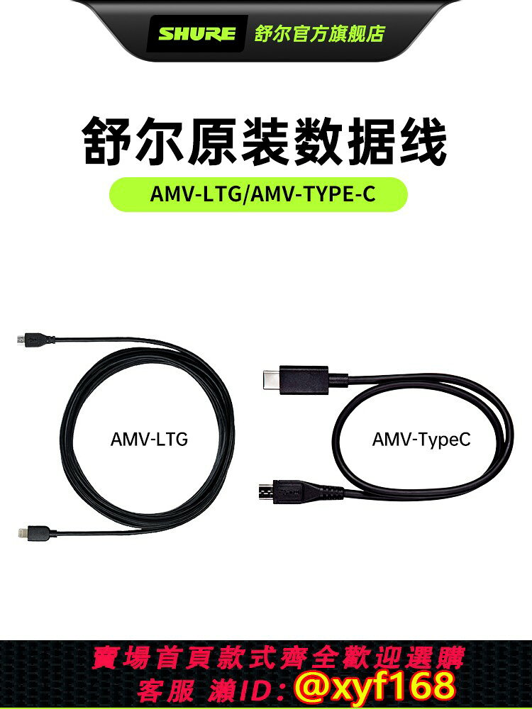 {可打統編 最低價}shure舒爾USB-C轉Lightning/AMV-US蘋果安卓手機介面麥克風數據線