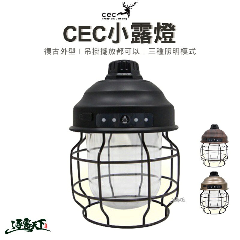 CEC 小露燈 照明燈 美學設計 小夜燈 野營野餐 三段亮度 可調式 吊掛 擺放