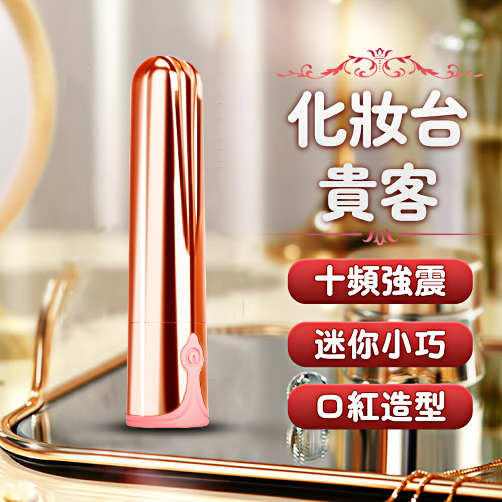 無線震動按摩器  潮吹口紅10頻強震跳蛋-玫瑰金【本商品含有兒少不宜內容】