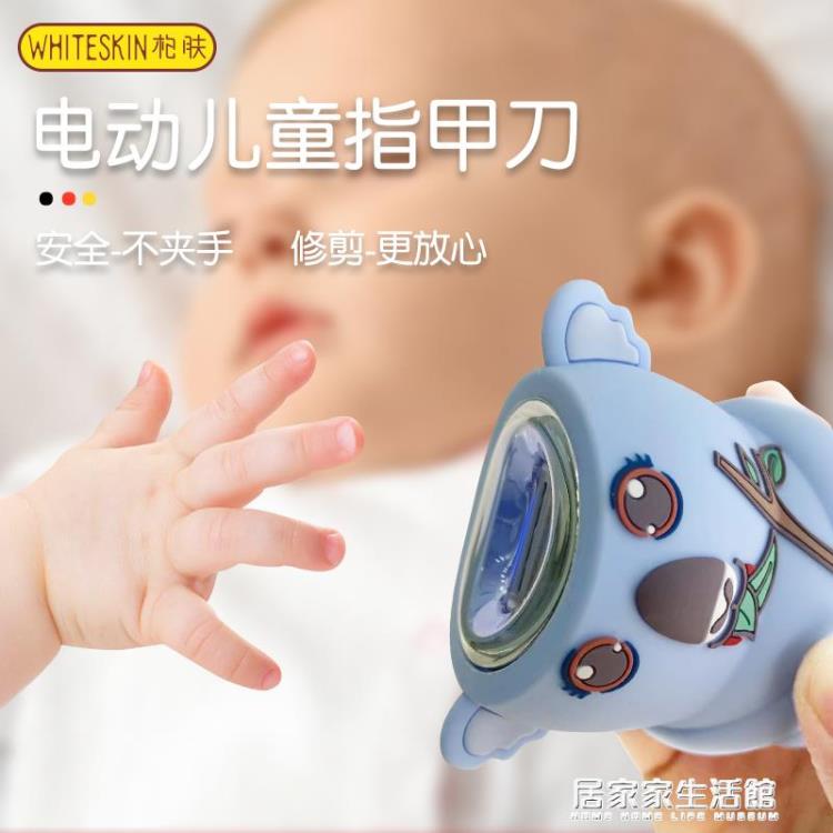 柏膚電動指甲刀新生嬰兒寶寶全自動防夾肉修磨甲器兒童專用指甲剪【開春特惠】