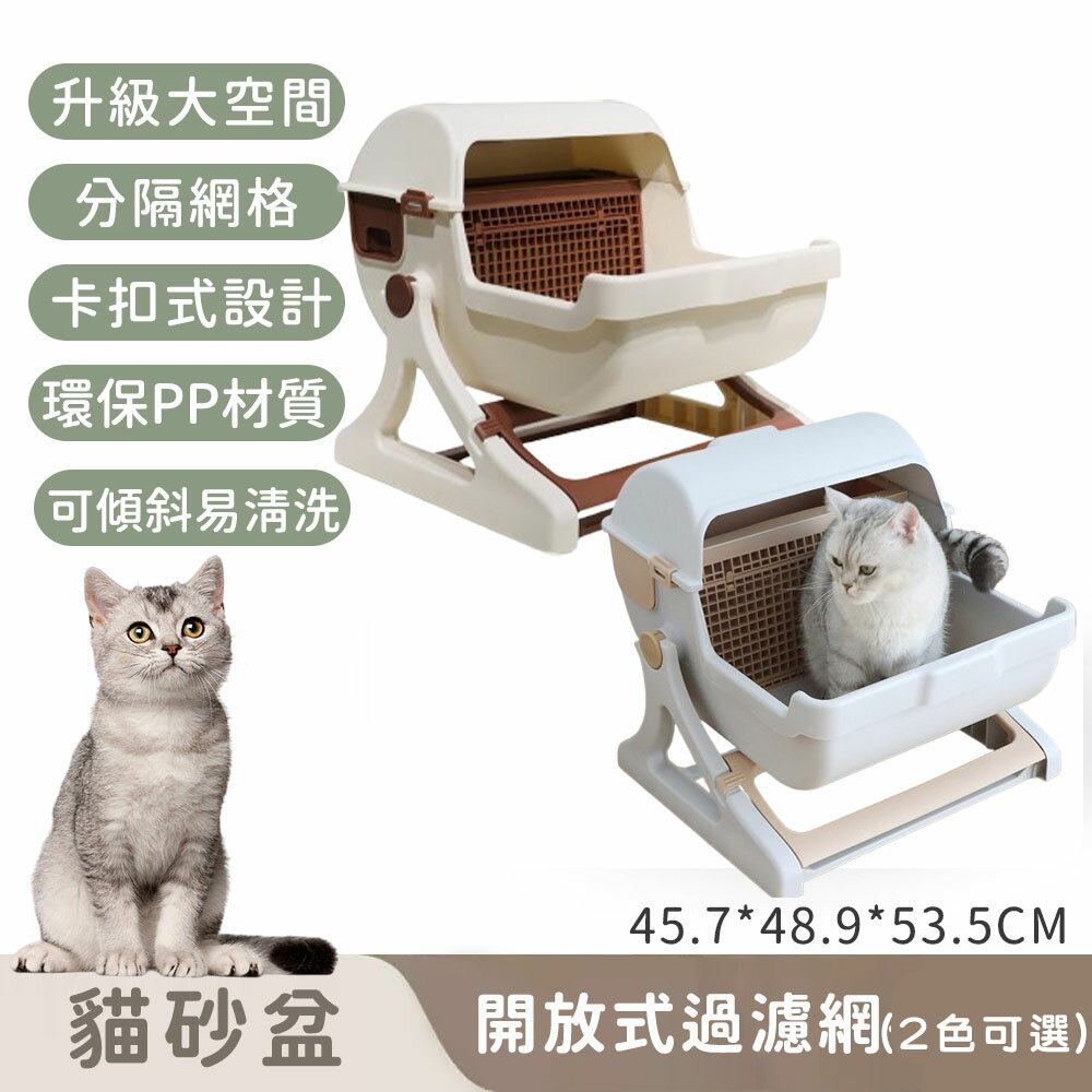 【寵趣屋PetHouse】開放式過濾網貓砂盆｜可傾斜易清洗