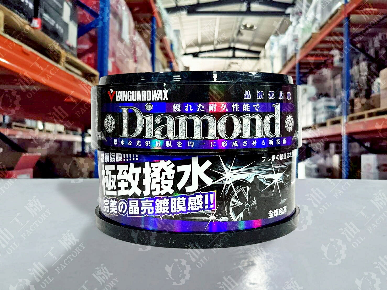 『油工廠』VANGUARD 鐵甲武士 晶鑽鍍膜極致撥水 VG-015 固體蠟 全車色 耐久抗污 美容蠟 200g 有香味