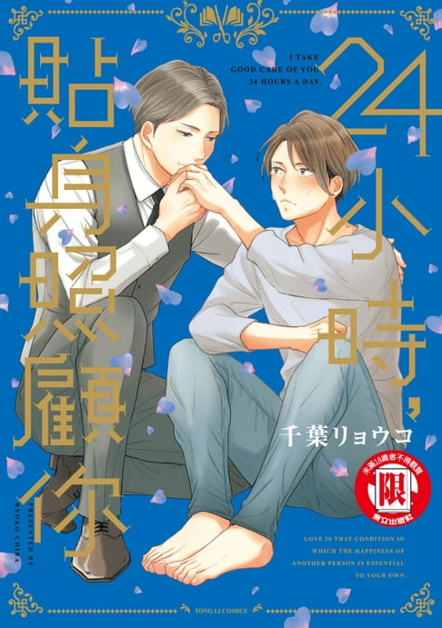 【電子書】24小時，貼身照顧你 (全) 0