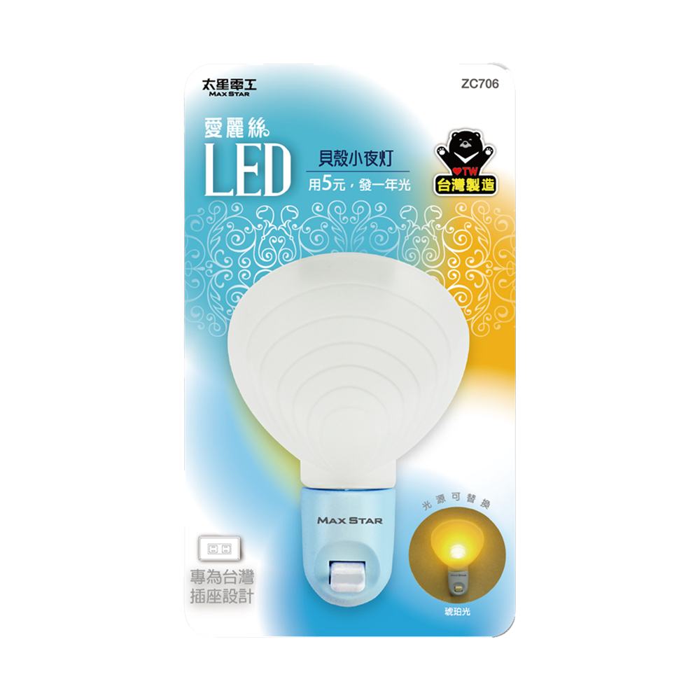 【太星電工MAXSTAR】ZC706愛麗絲LED 貝殼 小夜燈(黃光)