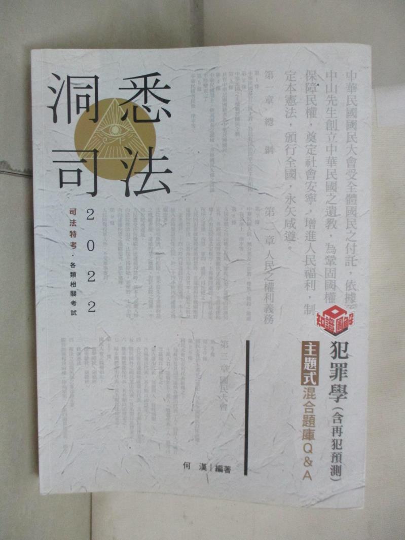 【書寶二手書T1／進修考試 E5V】司法特考: 犯罪學主題式混合題庫Q&A(含再犯預測). 111版 何漢編著