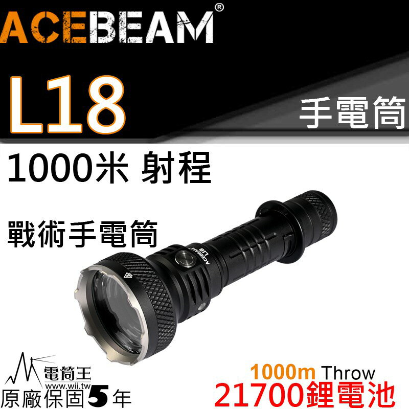 【電筒王】ACEBEAM L18 1500流明 1000米射程 遠射型 戰術手電筒 電量提示 攻擊頭 防水