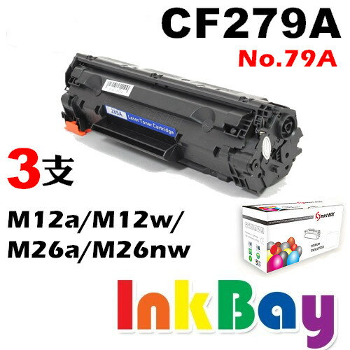 HP CF279A ( No.79A ) 全新相容碳粉匣 一組三支【適用】M12a/M12w/M26a/M26nw