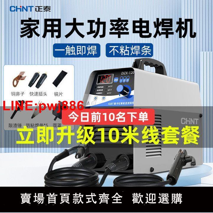 {臺灣公司 可開發票}正泰電焊機家用220V工業小型便攜式全自動焊機全套