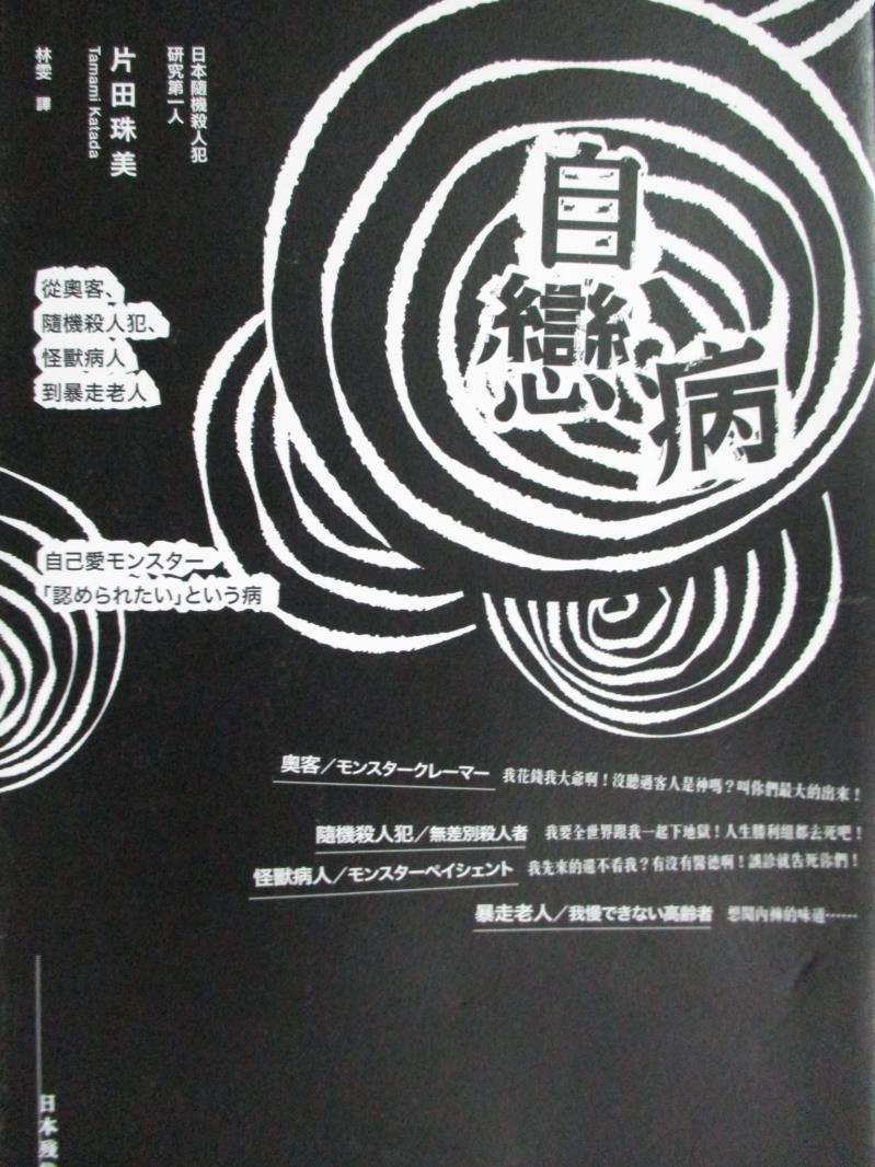 【書寶二手書T1／社會_KQI】自戀病-從奧客、隨機殺人犯、怪獸病人到暴走老人_片田珠美