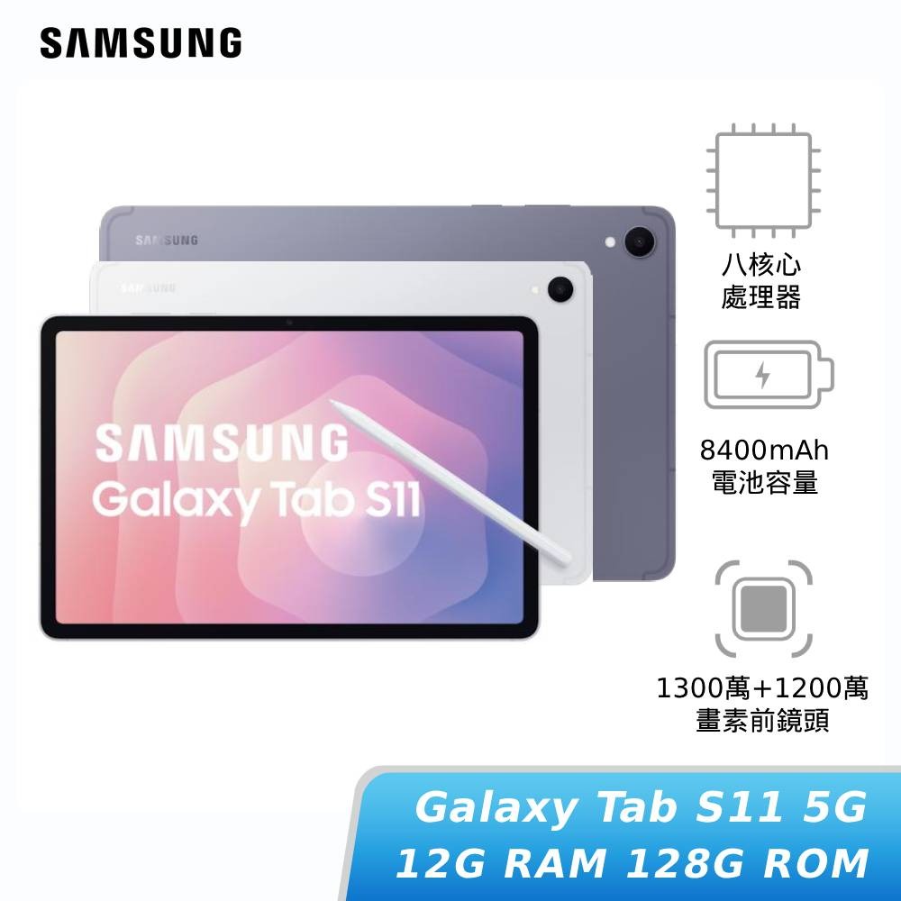 【APP下單6%回饋★領券再折】[贈30W快充頭]SAMSUNG Galaxy Tab S11 5G 12G/128G (X736B) 平板電腦 神腦生活