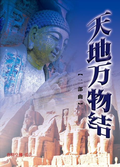 【電子書】天地萬物結二部曲(簡體字版)