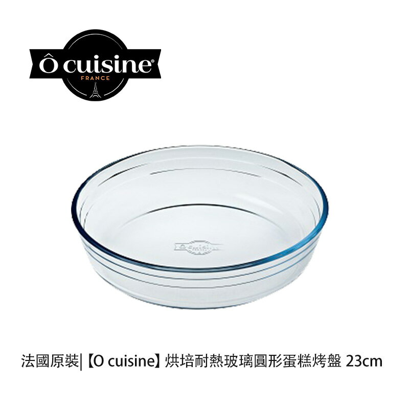 【O cuisine】耐熱玻璃蛋糕烤盤 23/26 cm 2