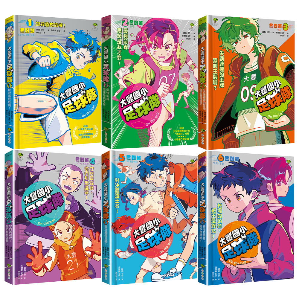 《大豐國小足球隊On the Ball》（全6書）