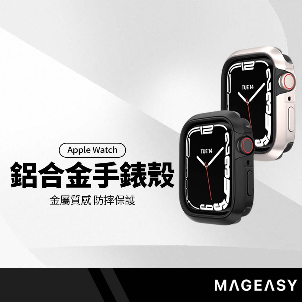 【超取免運】MAGEASY Odyssey航太鋁合金手錶保護殼 適用Apple Watch 44/45mm 霧面裸機質感
