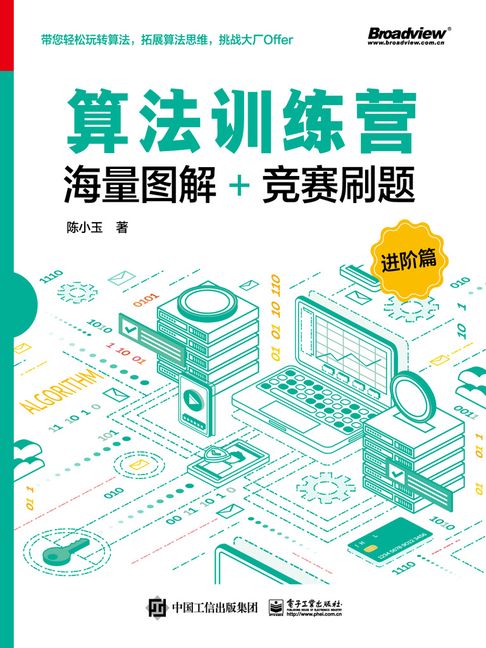 【電子書】算法训练营：海量图解+竞赛刷题（进阶篇）