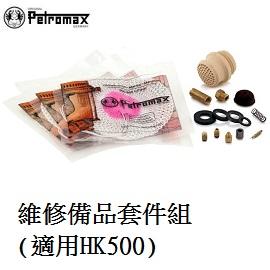 [ PETROMAX ] 備品套裝組 適用HK500 / 泥頭 噴嘴 通針 皮碗 Aida Optimus參考 / set-500