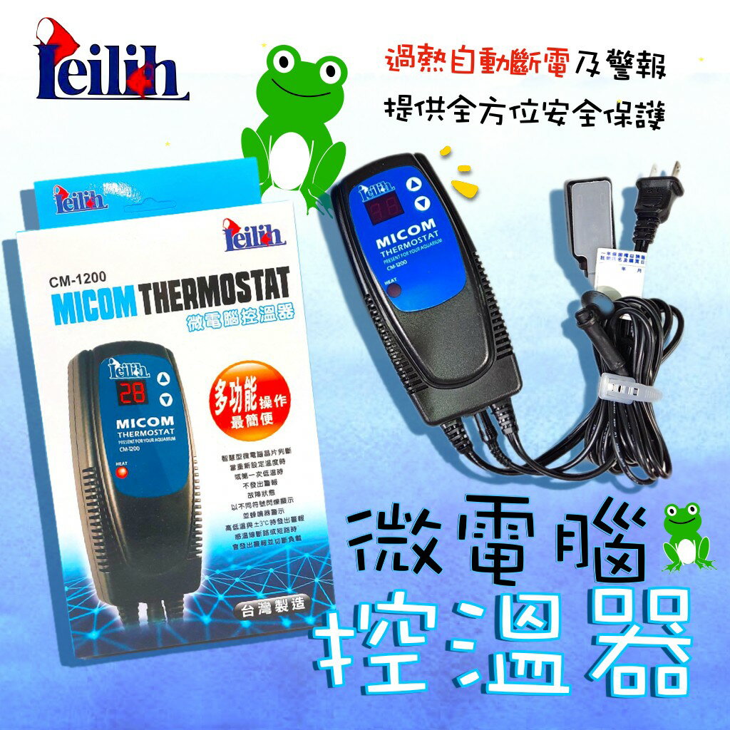 ★免運★Leilih 鐳力 LED 單顯示 微電腦 控溫器 台灣製造 加溫器 控溫器 魚缸加溫 加熱器 恆溫