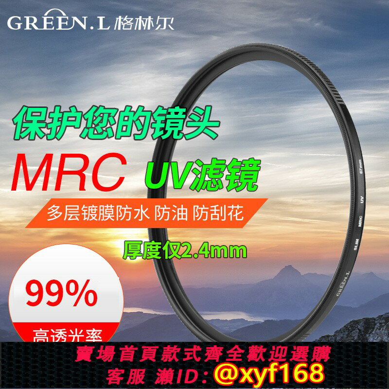 {保固一年 可打統編}Greenl格林爾超薄MRC UV鏡 67/77/43/46/49/52/55/58/62/72mm單反濾鏡配件適用佳能索尼相機保護鏡攝影微單