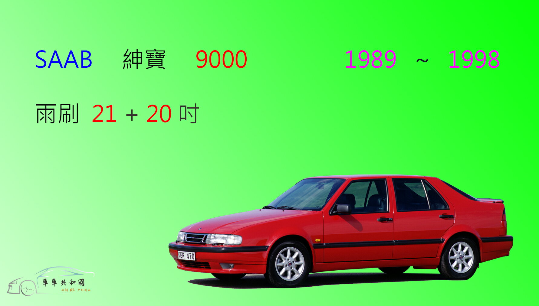 【車車共和國】SAAB 紳寶 9000 矽膠雨刷 軟骨雨刷 前雨刷 雨刷錠刷 雨刷錠