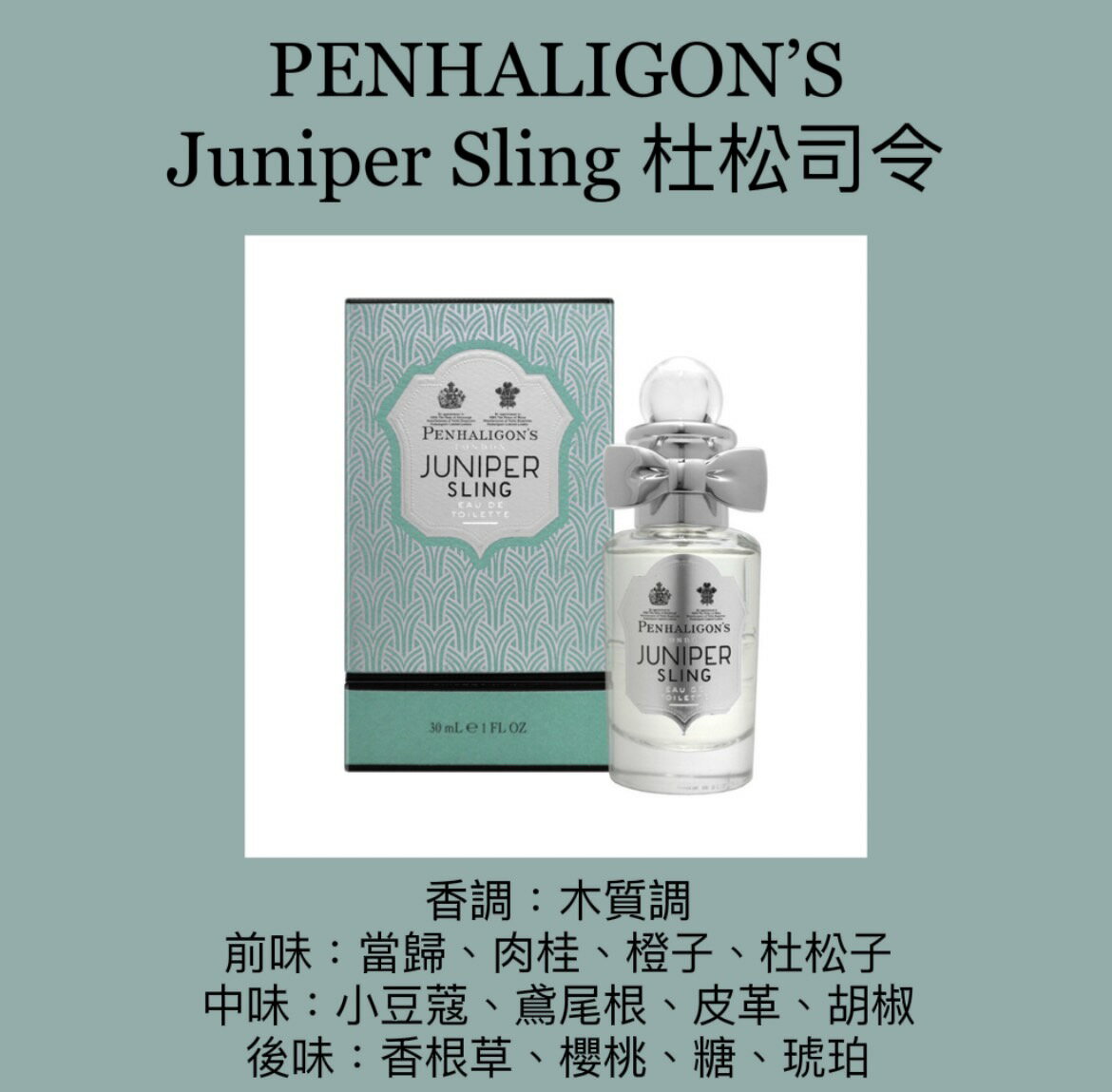 PENHALIGON'S 潘海利根Juniper Sling 杜松司令淡香水100ML ❁香舍