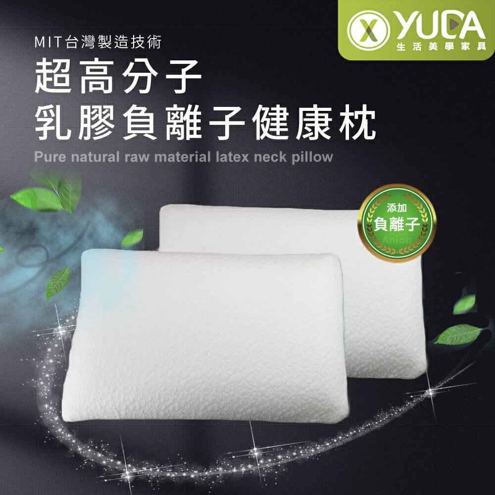 【YUDA】枕好眠 MIT超高分子乳膠-SGS專利產品-負離子健康枕/台灣製造/無味/無毒