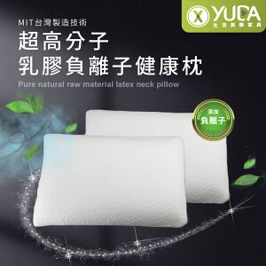 【YUDA】枕好眠 MIT超高分子乳膠-SGS專利產品-負離子健康枕/台灣製造/無味/無毒