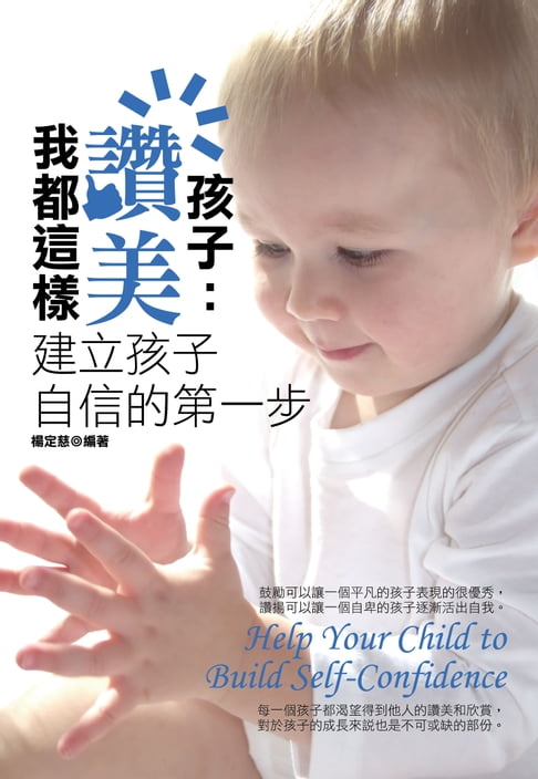 【電子書】我都這樣讚美孩子：建立孩子自信的第一步 0