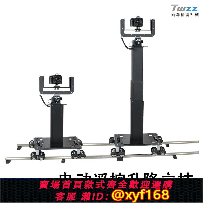 {臺灣公司貨 可打統編}雨森Twzz全自動升降柱電動遙控立柱三腳架攝影軌道車直播裝置定製