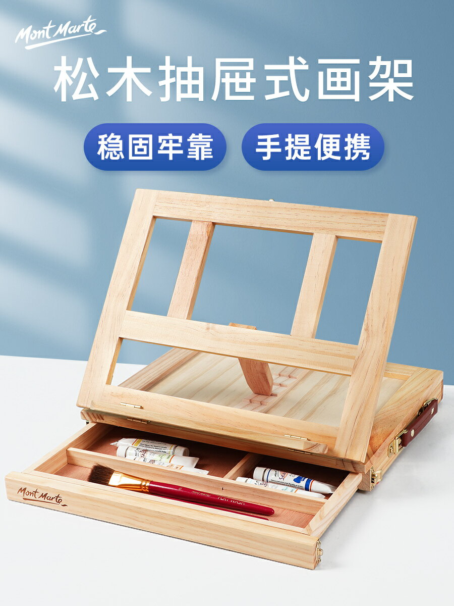 蒙瑪特桌面臺式畫架畫板木製抽屜折疊水彩畫架油畫箱素描寫生畫板