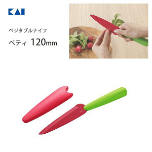【領券滿額折100】 日本KAI貝印蔬果刀(AB-5572)
