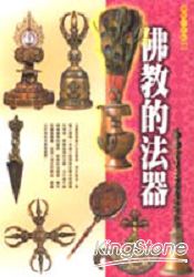 佛教的法器