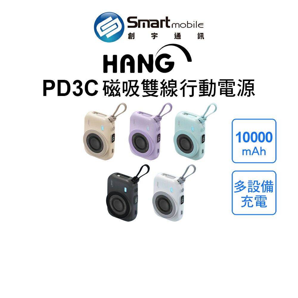 HANG PD3C 磁吸雙線行動電源 10000mAh 可上飛機 多設備充電 快速充電【創宇通訊│全新品】