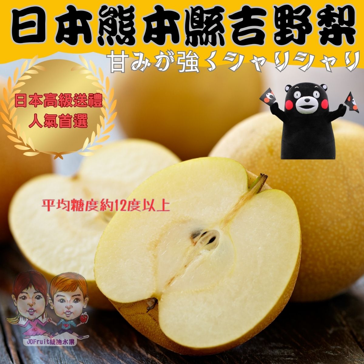【緁迪水果JDFruit】日本空運✈️熊本縣｜新高吉野梨5-6入裝XXL大果實（原封箱）