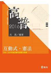 互動式●憲法(高普考、司法、警察、鐵路、升等考、三四等特考、各類相關考試專用)