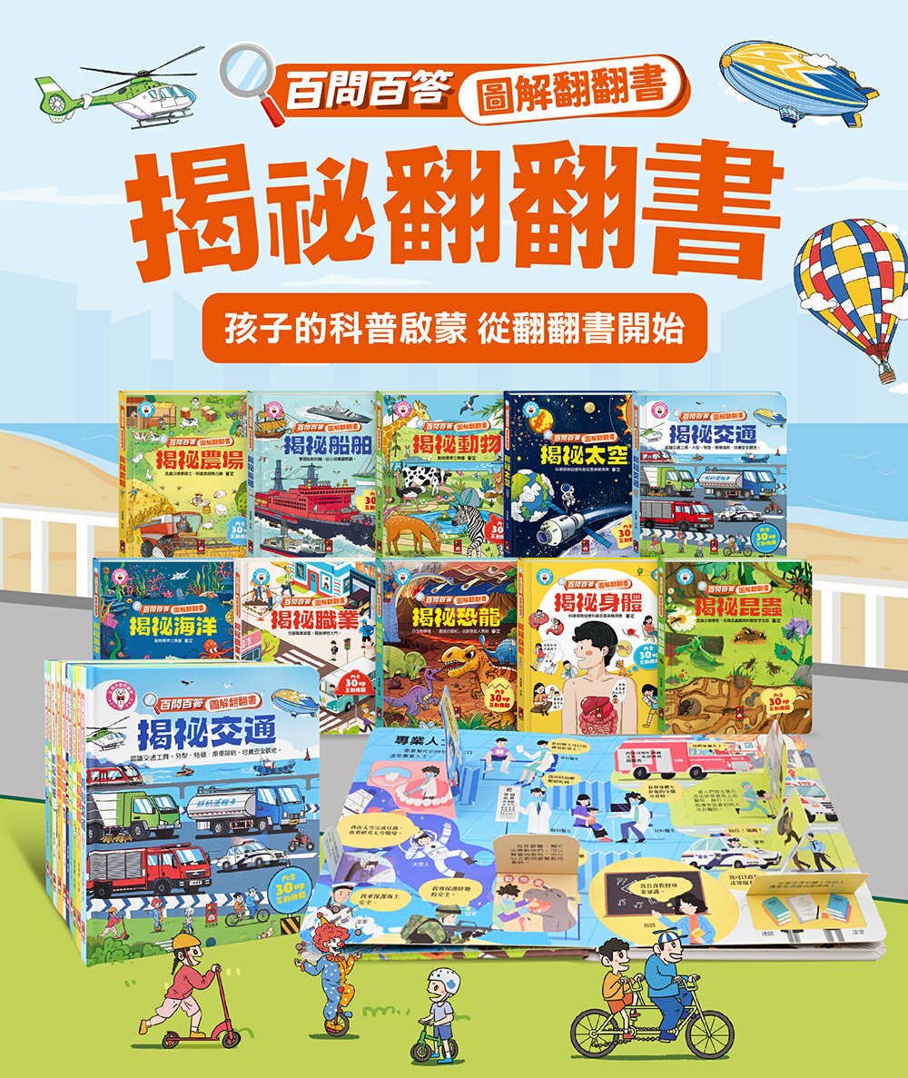 【風車圖書】百問百答圖解翻翻書(全套10冊) 1