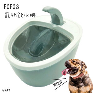 《寵愛毛毛》FOFOS寵物倍淨飲水機 灰 毛小孩 飼料 餵食 飲水器 貓狗 寵物用品 寵物餐具