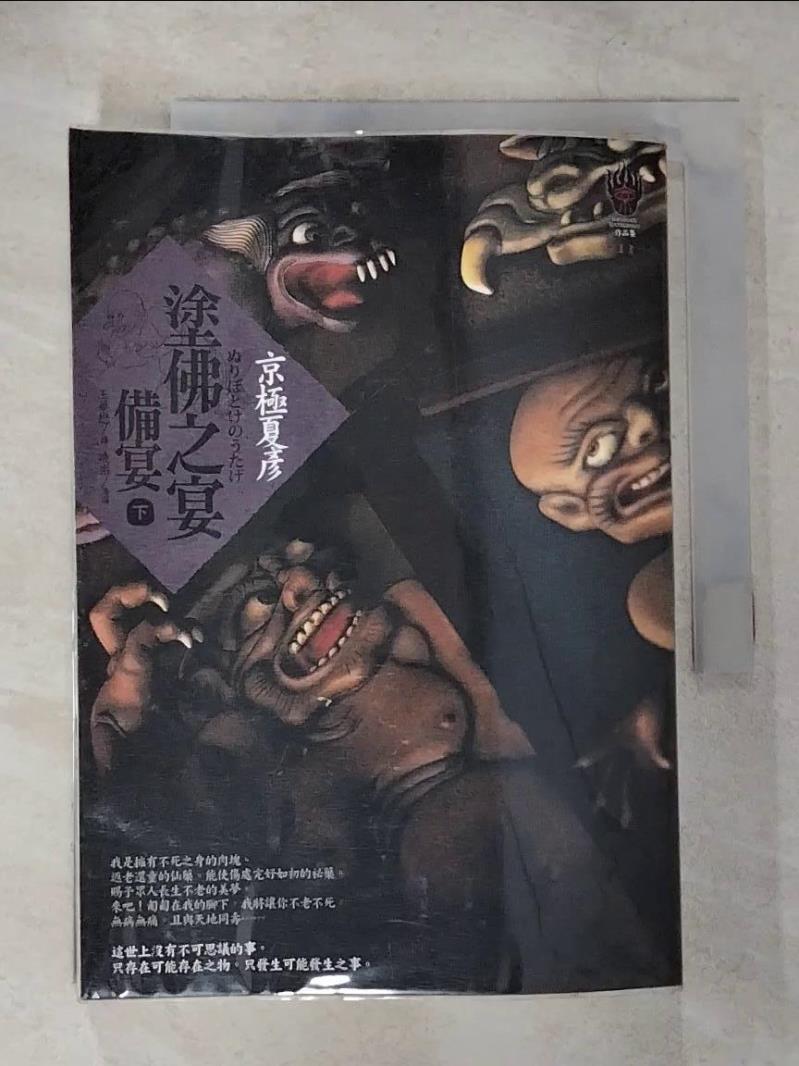 【書寶二手書T6／一般小說 CK2】塗佛之宴-備宴(下) 京極夏彥