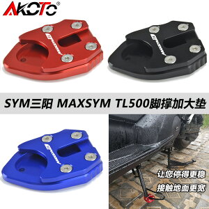SYM三陽TL500 MAXSYMTL500 19-20年 改裝腳撐加大座 側柱加大墊