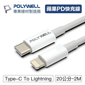 POLYWELL Type-C Type-A Lightning PD快充線 20W 20公分~2米 適用蘋果 寶利威爾