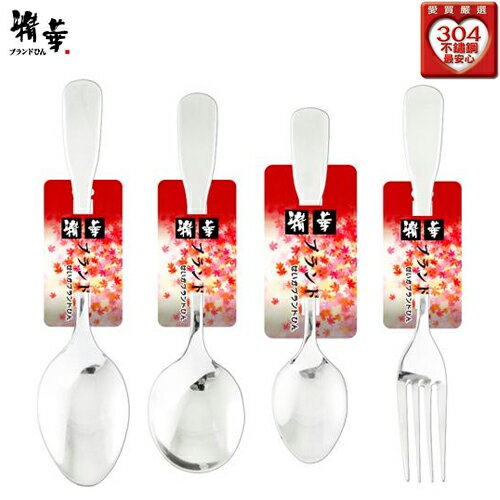 精華 304日式特厚-中餐匙/中圓匙/牛奶匙/中餐叉【愛買】