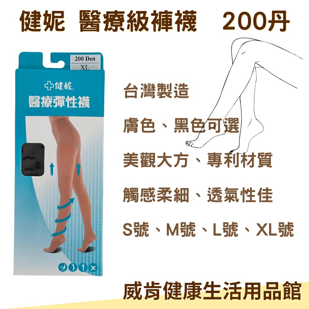 【健妮/飛力】醫療級壓力彈性襪 靜脈曲張 久站 孕婦專用 MIT舒適彈性 醫療彈性襪 醫療級褲襪 小腿襪  中筒襪 褲襪 200丹 360丹 280丹 壓力襪 醫療襪 彈性襪 美體襪