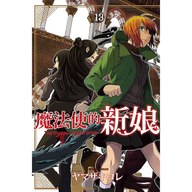 魔法使的新娘 13