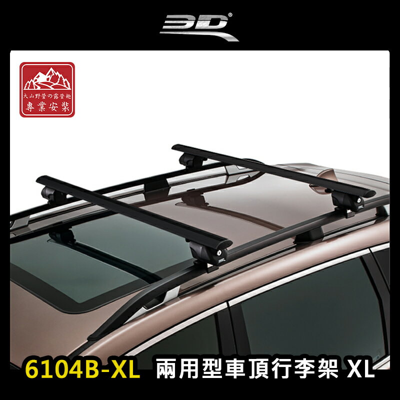 【露營趣】臺灣製 3D 6104B-XL 兩用型車頂行李架 XL 黑色 突出式橫桿 獨創夾片 車頂架 旅行架 置物架 直桿車專用 ARTC審驗合格