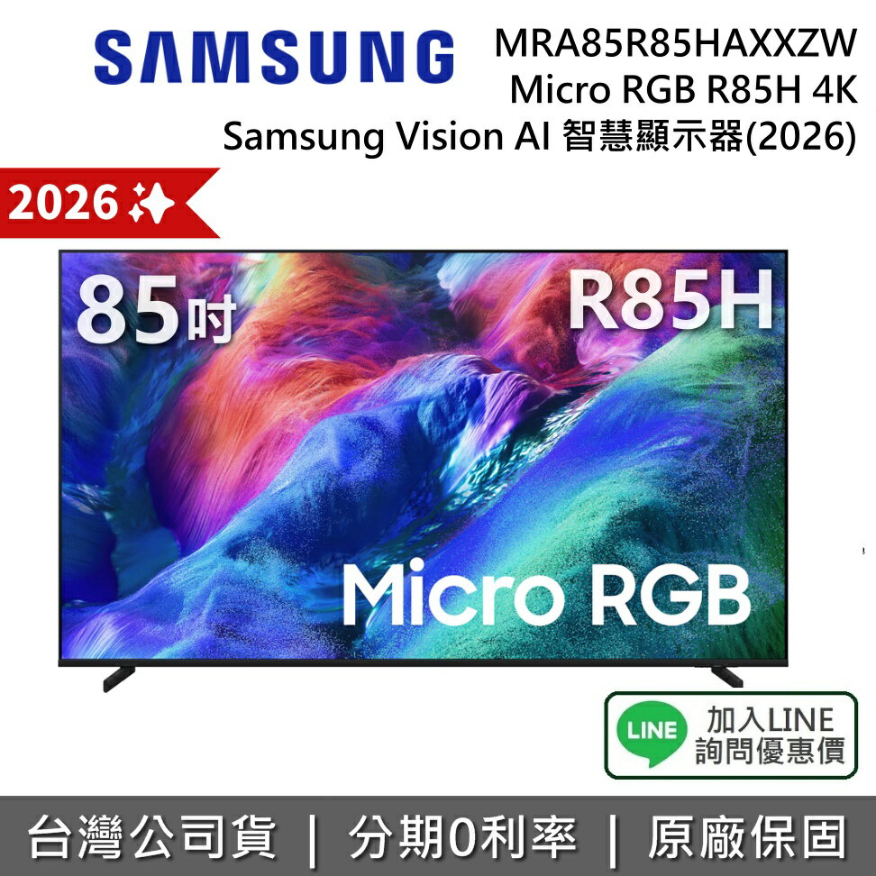 【2026新機上市+私訊享優惠】SAMSUNG 三星 MRA85R85HAXXZW 85吋 Micro RGB R85H 4K AI 智慧顯示器 公司貨