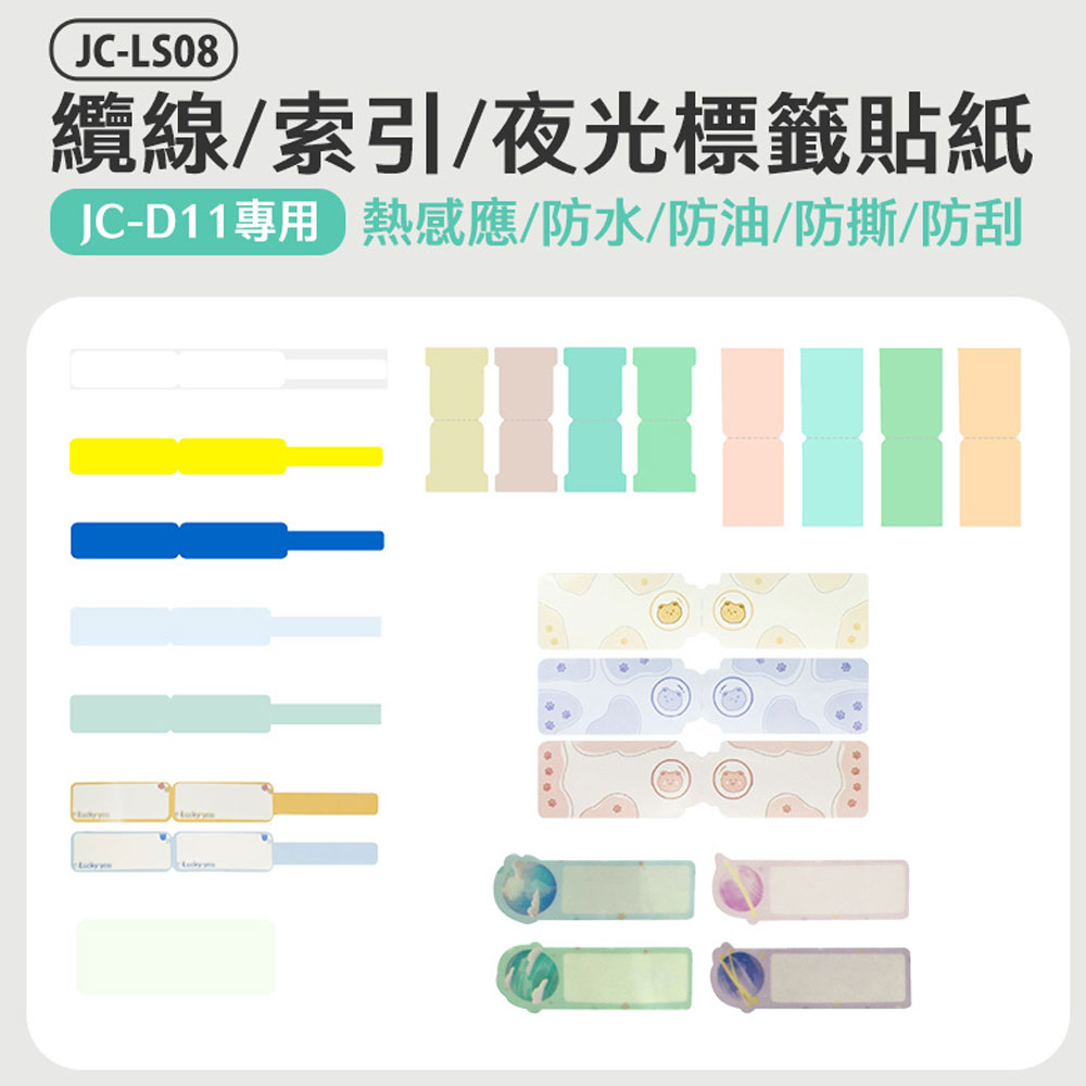 JC-LS08 纜線/索引/夜光花色標籤貼紙(JC-D11專用)防水 防油 防撕 防刮 熱感應 列印清晰 多種尺寸