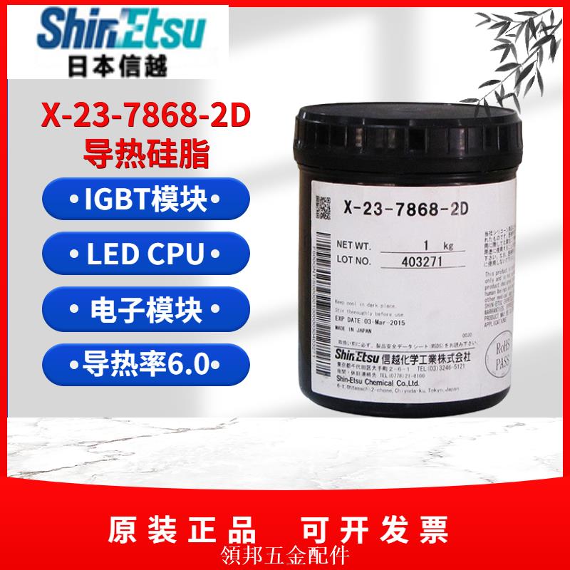 日本進口信越ShinEtsu X-23-7868-2D導熱矽脂 散熱膏 矽膠 1kg裝[領邦五金]