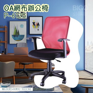 【舒適有型】OA網布辦公椅(紅) P-612G 椅子 坐椅 升降椅 旋轉椅 電腦椅 會議椅 員工椅 工作椅 辦公室