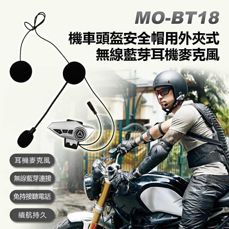 MO-BT18 機車頭盔安全帽用外夾式無線藍芽耳機麥克風 摩托車重機車族安全帽專用耳麥配件 聽音樂 免持通話 蘋果安卓手機相容適用