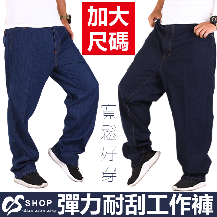CS衣舖 52腰~60腰 加大尺碼 素面單寧 百搭牛仔長褲 兩色 0878
